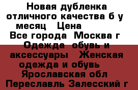 Новая дубленка отличного качества б/у 1 месяц › Цена ­ 13 000 - Все города, Москва г. Одежда, обувь и аксессуары » Женская одежда и обувь   . Ярославская обл.,Переславль-Залесский г.